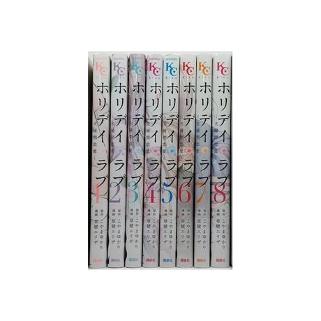 ホリデイラブ 夫婦間恋愛 草壁エリザ [1-8巻 漫画全巻セット/完結] ホリディラブ こやまゆかり