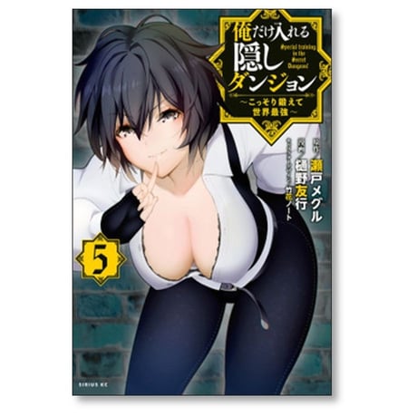 俺だけ入れる隠しダンジョン こっそり鍛えて世界最強 樋野友行 [1-12巻 漫画全巻セット/完結] 瀬戸メグル 竹花ノート