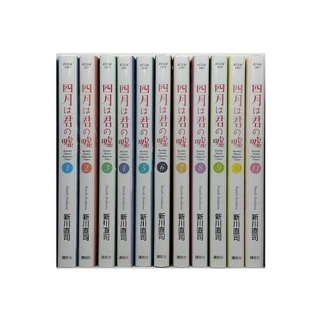 四月は君の嘘 新川直司 [1-11巻 漫画全巻セット/完結] 4月は君の嘘