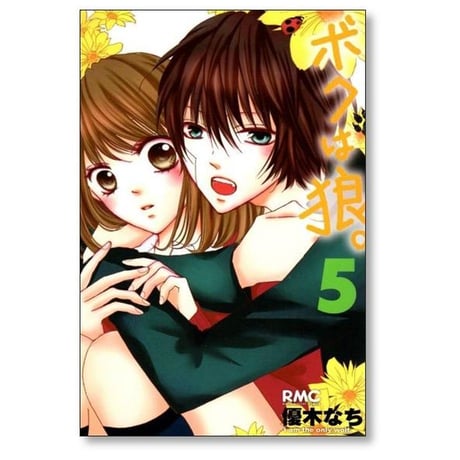 ボクは狼 優木なち [1-5巻 漫画全巻セット/完結]