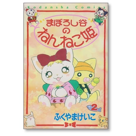 まぼろし谷のねんねこ姫 ふくやまけいこ [1-4巻 漫画全巻セット/完結]