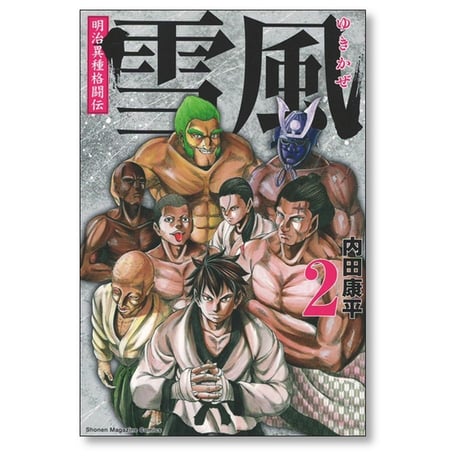 明治異種格闘伝 雪風 内田康平 [1-4巻 漫画全巻セット/完結]