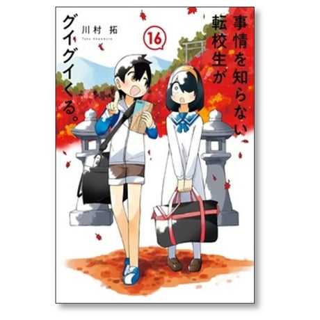 事情を知らない転校生がグイグイくる 川村拓 [1-21巻 コミックセット/未完結]