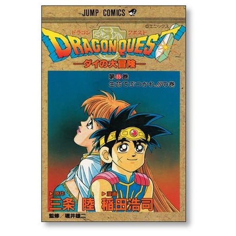 ドラゴンクエスト ダイの大冒険 稲田浩司 [1-37巻 漫画全巻セット/完結] 三条陸 堀井雄二