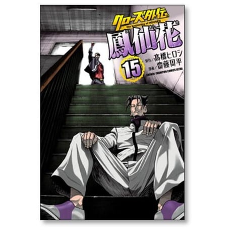 クローズ 外伝 鳳仙花 the beginning of HOUSEN 齋藤周平 [1-24巻 漫画全巻セット/完結] 高橋ヒロシ