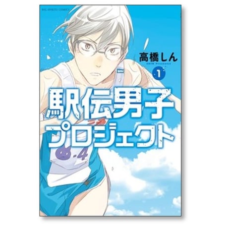 駅伝男子プロジェクト 高橋しん [1-5巻 コミックセット/未完結]