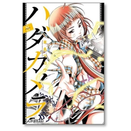 ハダカメラ 本名ワコウ [1-9巻 漫画全巻セット/完結]