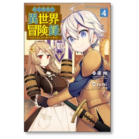 転生貴族の異世界冒険録 nini [1-11巻 コミックセット/未完結] 夜州 藻