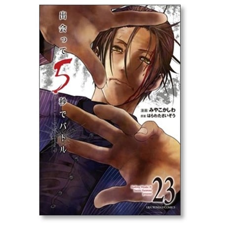 出会って5秒でバトル みやこかしわ [1-29巻 コミックセット/未完結] はらわたさいぞう