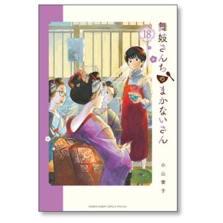 舞妓さんちのまかないさん 小山愛子 [1-30巻 漫画全巻セット/完結] まいこさんちのまかないさん
