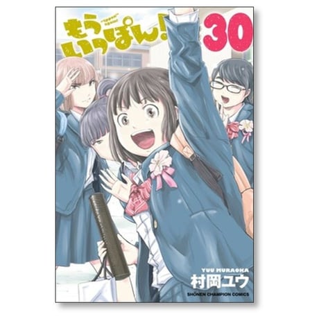 もういっぽん 村岡ユウ [1-30巻 漫画全巻セット/完結]