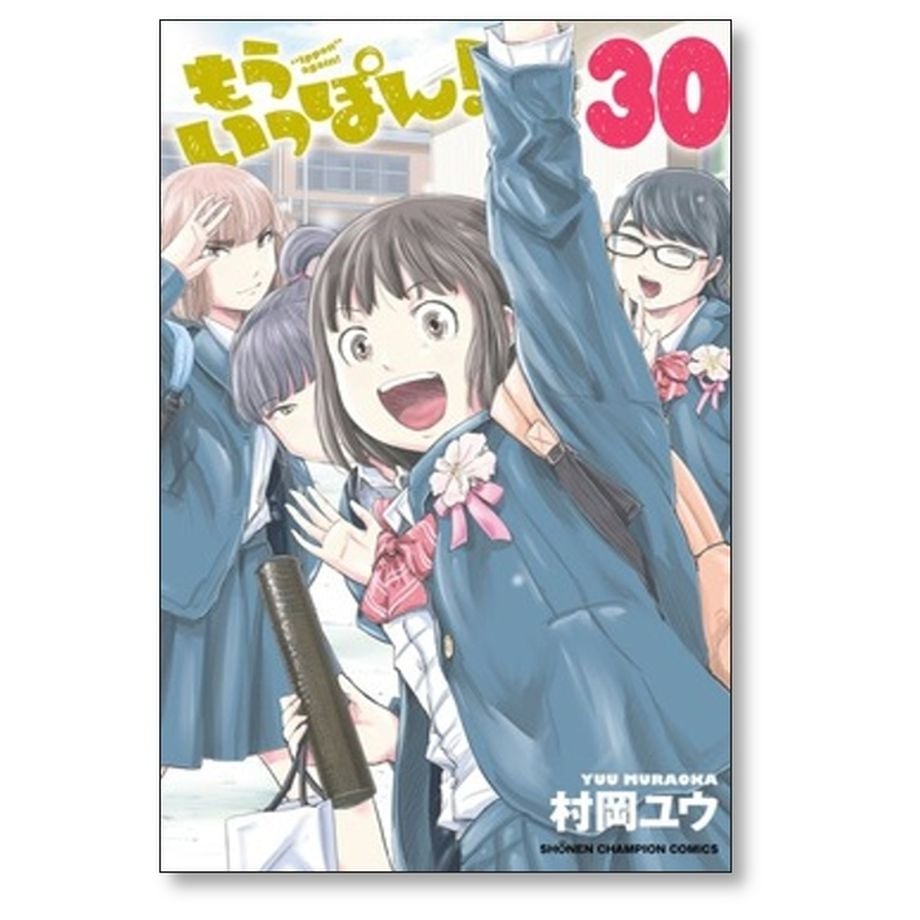 もういっぽん 村岡ユウ [1-30巻 漫画全巻セット/完結] | 漫画専門店