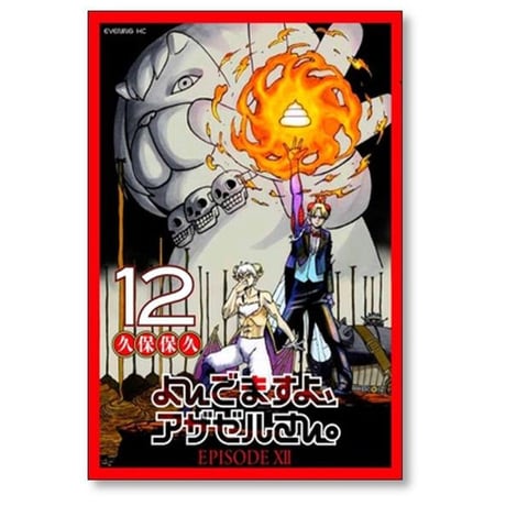 よんでますよアザゼルさん 久保保久 [1-16巻 漫画全巻セット/完結]