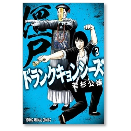 ドランクキョンシーズ 若杉公徳 [1-3巻 漫画全巻セット/完結]