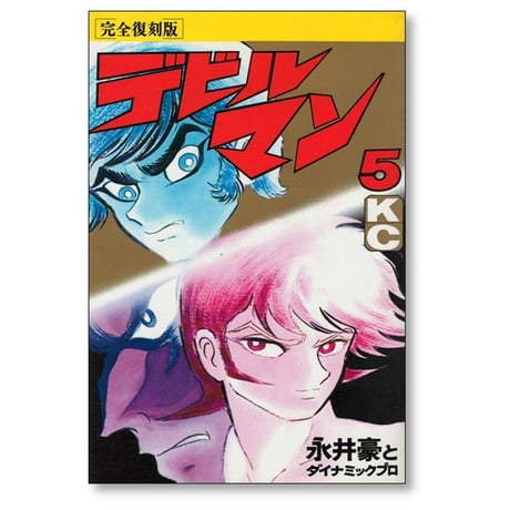 デビルマン 永井豪 [1-5巻 漫画全巻セット/完結] 完全復刻版