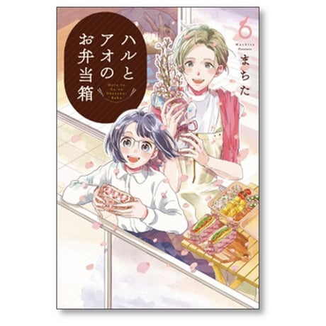 ハルとアオのお弁当箱 まちた [1-6巻 漫画全巻セット/完結]
