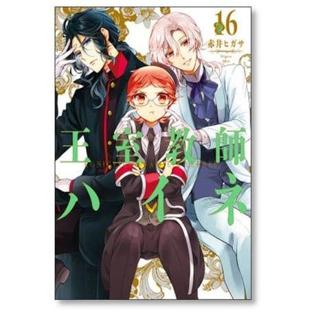 王室教師ハイネ 赤井ヒガサ [1-17巻 漫画全巻セット/完結]