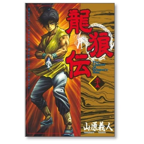龍狼伝 山原義人 [1-37巻 漫画全巻セット/完結] りゅうろうでん