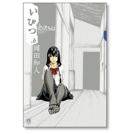 いびつ 岡田和人 [1-7巻 漫画全巻セット/完結]