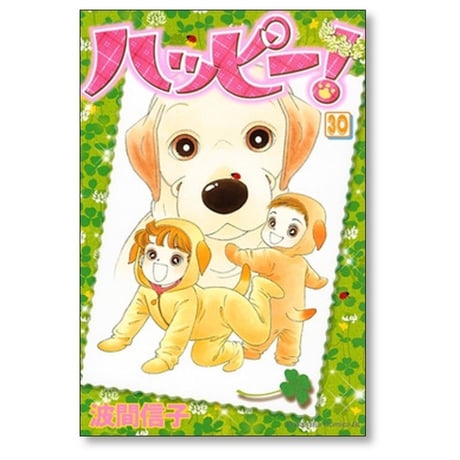 ハッピー 波間信子 [1-33巻 漫画全巻セット/完結]