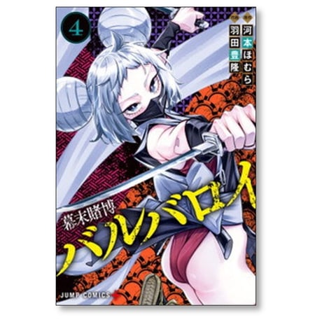 幕末賭博バルバロイ 羽田豊隆 [1-5巻 漫画全巻セット/完結] 河本ほむら