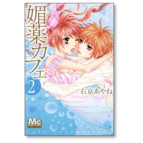 媚薬カフェ 右京あやね [1-7巻 漫画全巻セット/完結] びやくカフェ