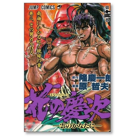 花の慶次 雲のかなたに 原哲夫 [1-18巻 漫画全巻セット/完結]