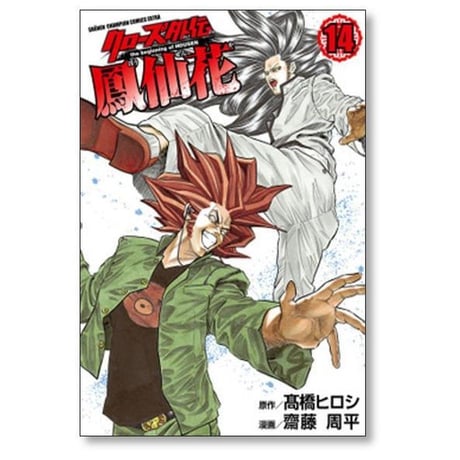 クローズ 外伝 鳳仙花 the beginning of HOUSEN 齋藤周平 [1-24巻 漫画全巻セット/完結] 高橋ヒロシ