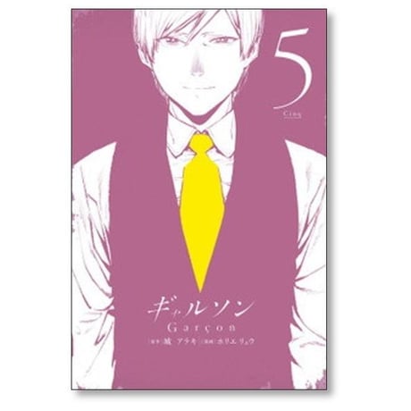 ギャルソン ホリエリュウ [1-5巻 漫画全巻セット/完結] 城アラキ