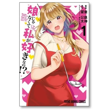 娘じゃなくて私が好きなの 東鉄神 [1-9巻 コミックセット/未完結] 望公太 ぎうにう