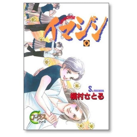 イマジン 槇村さとる [1-11巻 漫画全巻セット/完結]