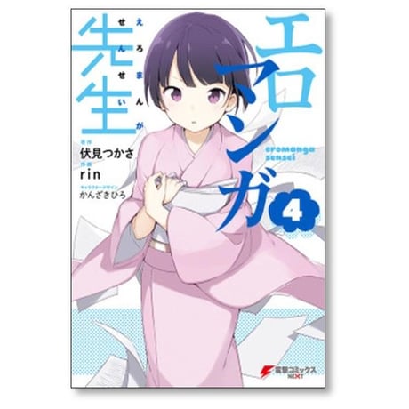 エロマンガ先生 rin [1-12巻 漫画全巻セット/完結] 伏見つかさ かんざきひろ