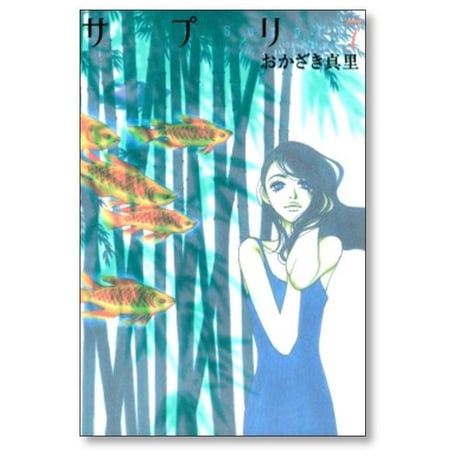 サプリ おかざき真里 [1-10巻 漫画全巻セット/完結]
