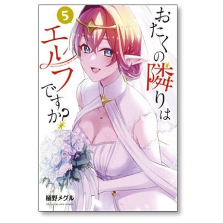 おたくの隣りはエルフですか 植野メグル [1-5巻 漫画全巻セット/完結]