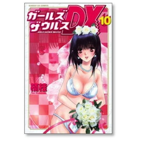 ガールズザウルスDX 楠桂 [1-10巻 漫画全巻セット/完結]