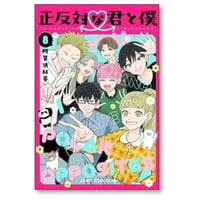 正反対な君と僕 阿賀沢紅茶 [1-8巻 漫画全巻セット/完結]