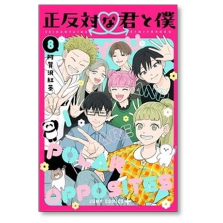 正反対な君と僕 阿賀沢紅茶 [1-8巻 漫画全巻セット/完結]