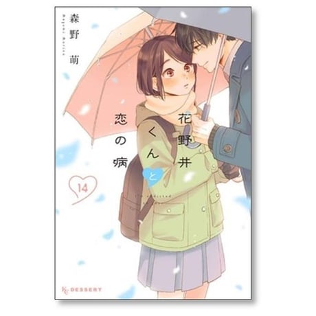 花野井くんと恋の病 森野萌 [1-17巻 コミックセット/未完結]