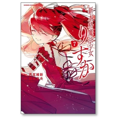 新本格魔法少女 りすか 絵本奈央 [1-7巻 漫画全巻セット/完結] 西尾維新