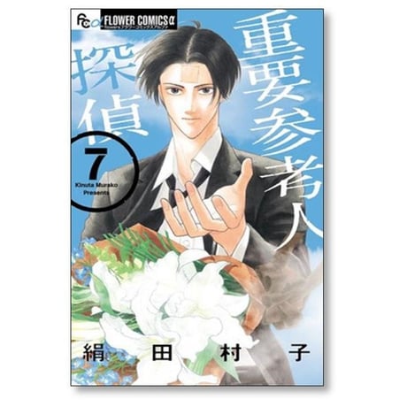 重要参考人探偵 絹田村子 [1-7巻 漫画全巻セット/完結]
