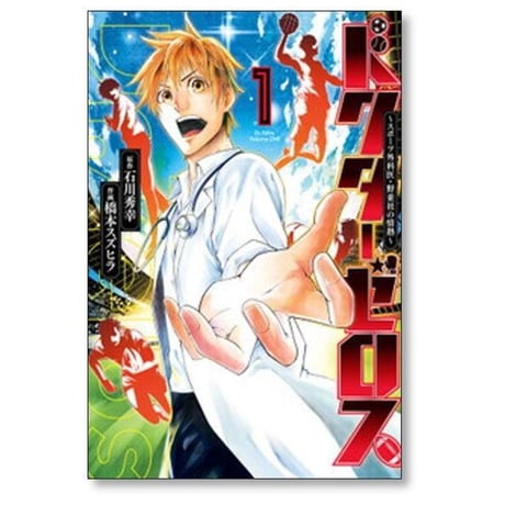 ドクターゼロス スポーツ外科医 野並社の情熱 橋本スズヒラ [1-9巻 漫画全巻セット/完結] 石川秀幸
