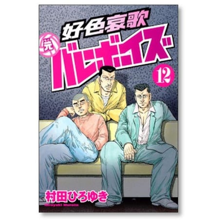 好色哀歌 元バレーボーイズ 村田ひろゆき [1-17巻 漫画全巻セット/完結]
