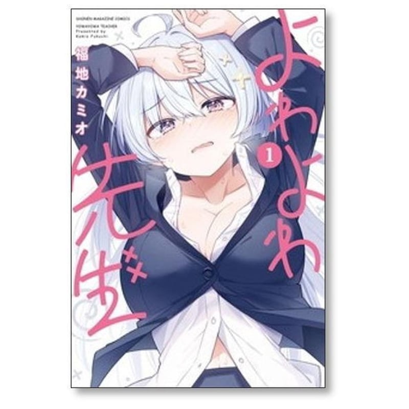 よわよわ先生 福地カミオ [1-15巻 コミックセット/未完結] | 漫画専門