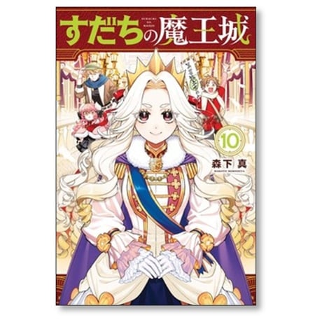 すだちの魔王城 森下真 [1-11巻 コミックセット/未完結]