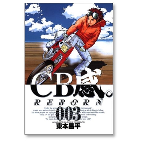 CB感。 REBORN 東本昌平 [1-8巻 漫画全巻セット/完結]