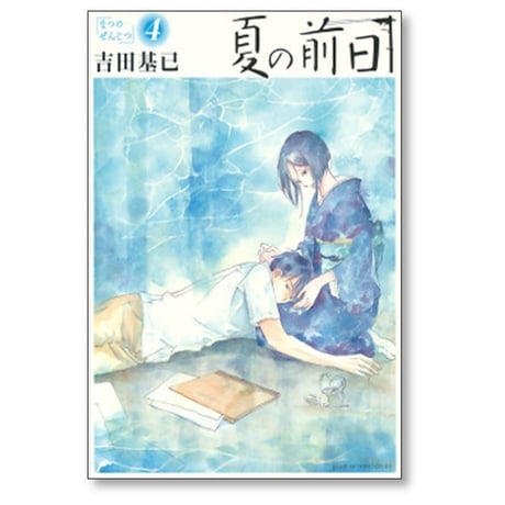 夏の前日 吉田基已 [1-5巻 漫画全巻セット/完結]