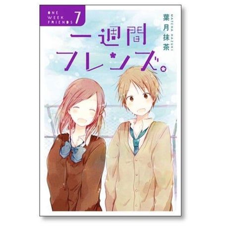 一週間フレンズ 葉月抹茶 [1-7巻 漫画全巻セット/完結] 1週間フレンズ