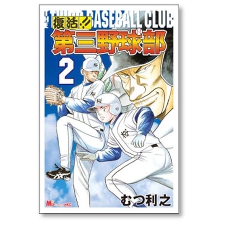 復活 第三野球部 むつ利之 [1-7巻 漫画全巻セット/完結]