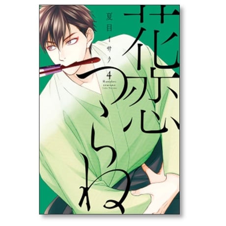 花恋つらね 夏目イサク [1-9巻 コミックセット/未完結]