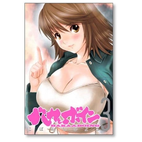 バカとボイン こばやしひよこ [1-5巻 漫画全巻セット/完結]